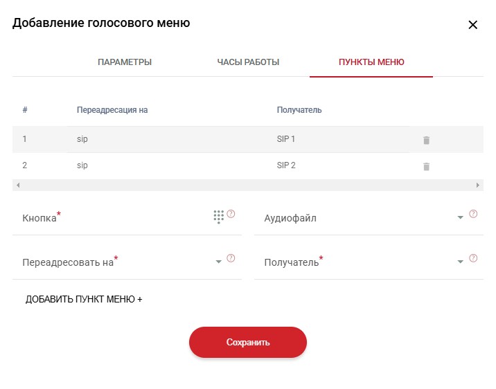 IVR - Пункты меню