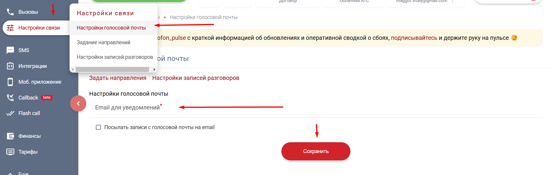 ЛК Плюсофон - настройка адреса для голосовой почты