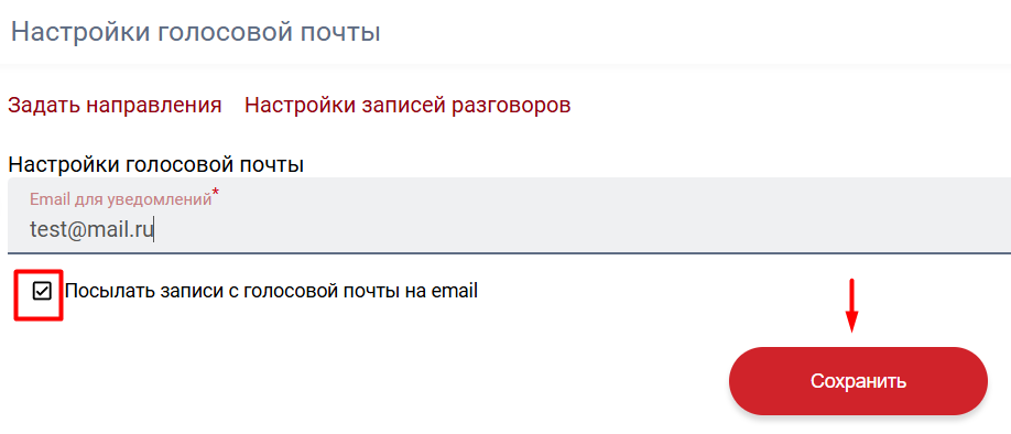 ЛК Плюсофон - настройка адреса для голосовой почты