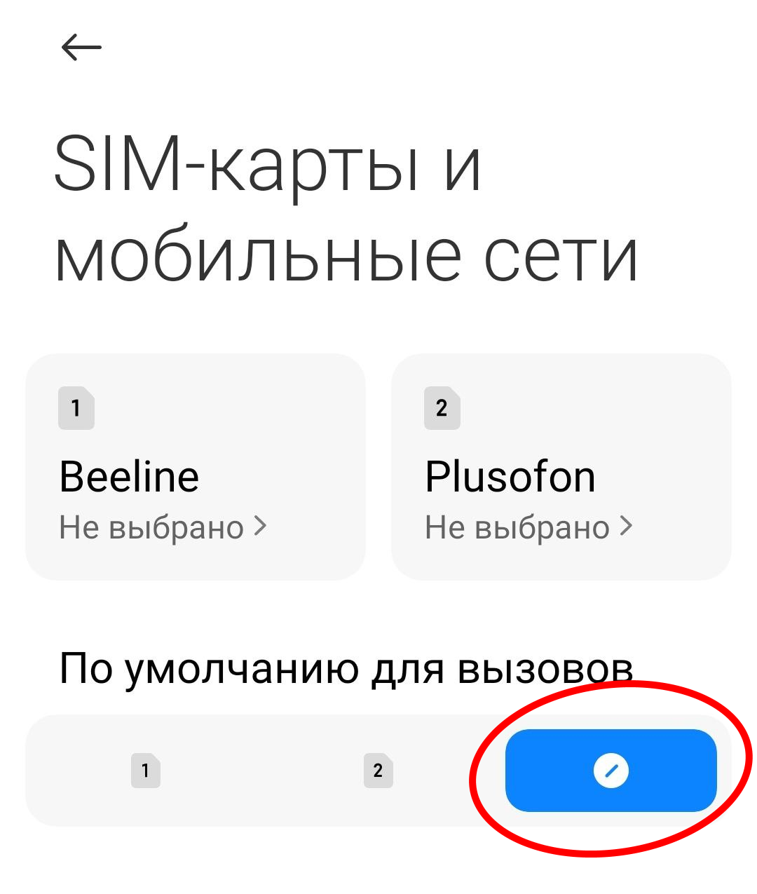 Android MIUI — выбор варианта для вызова