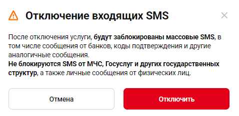 отключение_входящих_sms