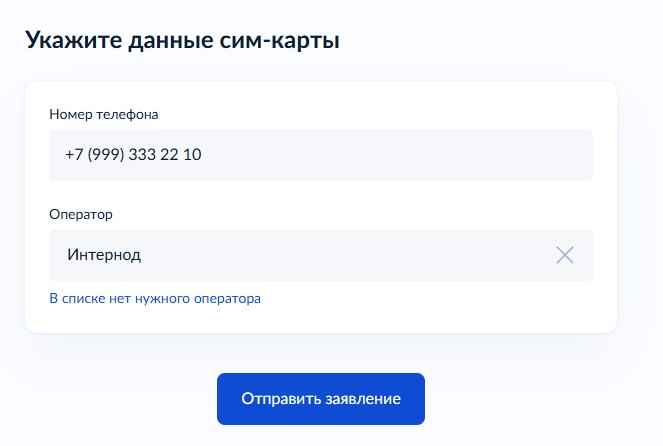 Госуслуги - ввод номера