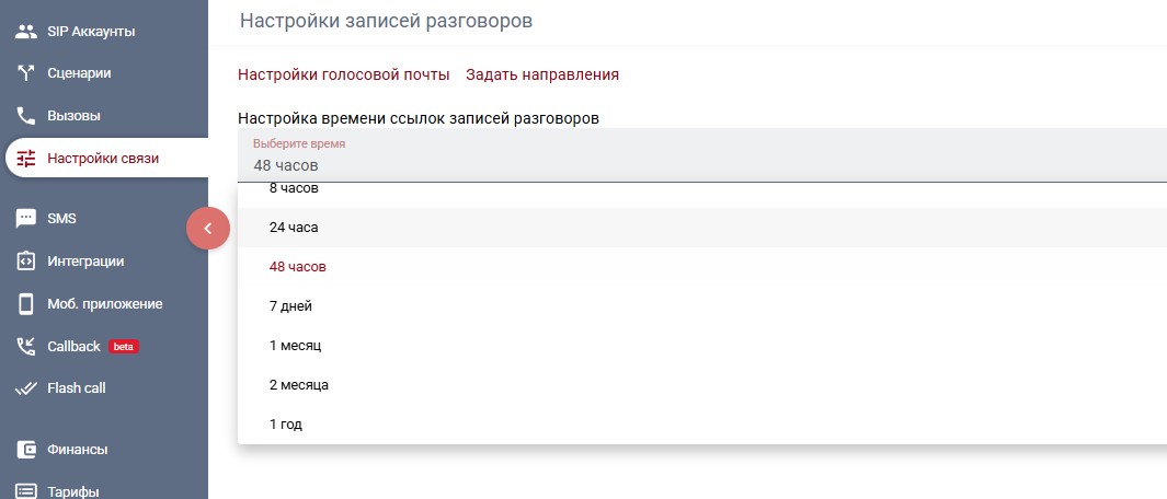 Настройки записей разговоров
