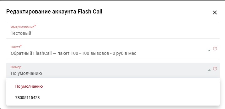 Flash Call  - выбор пакета