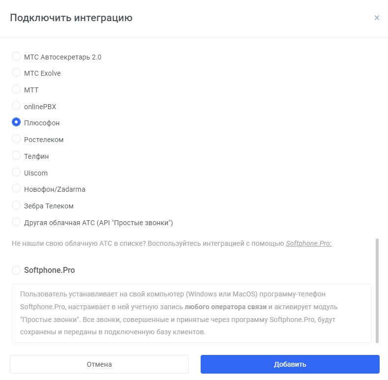 Простые звонки - выбор варианта интеграции