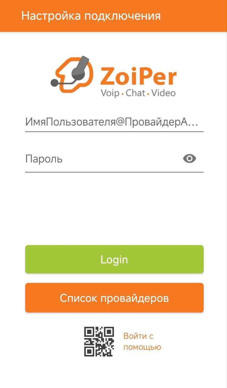 Zoiper для Android